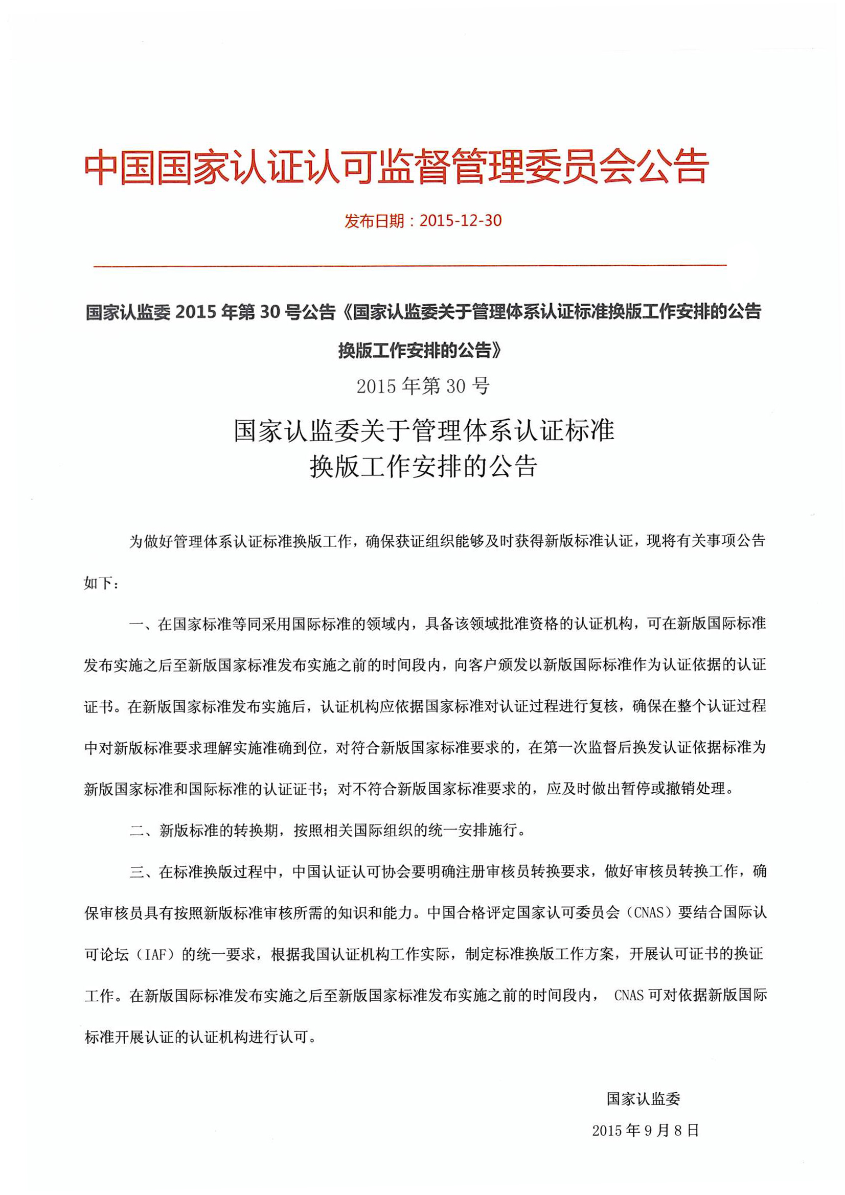 國家認監委2015年第30號公告《國家認監委關(guān)于管理體系認證標準換版工作安排的公告換版工作安排的公告》.jpg